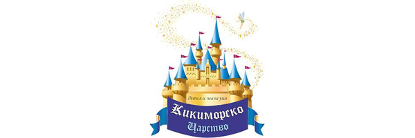 Снимка за каталог Магазин "Кикиморско Царство"
